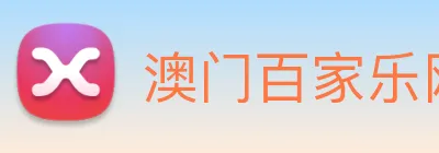 澳门百家乐网站 logo